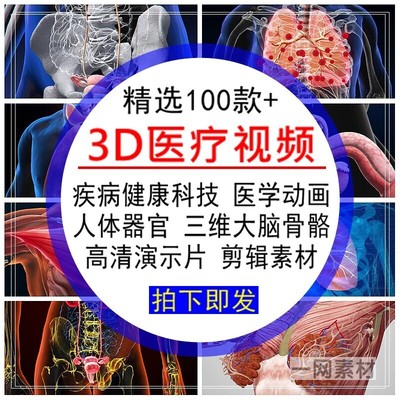 3D医疗视频健康三维大脑骨骼人体器官动画片LED大屏后期剪辑素材