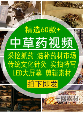 中草药视频素材抓药包膏采挖材料古代医人参灵芝冬虫夏草实拍特写