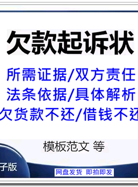 欠钱不还起诉书民事诉讼状欠货款借钱不还Word范文模板版所需证据