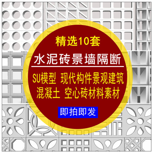 水泥砖景墙隔断SU模型现代构件混凝土空心砖景观室内窗花建筑材料