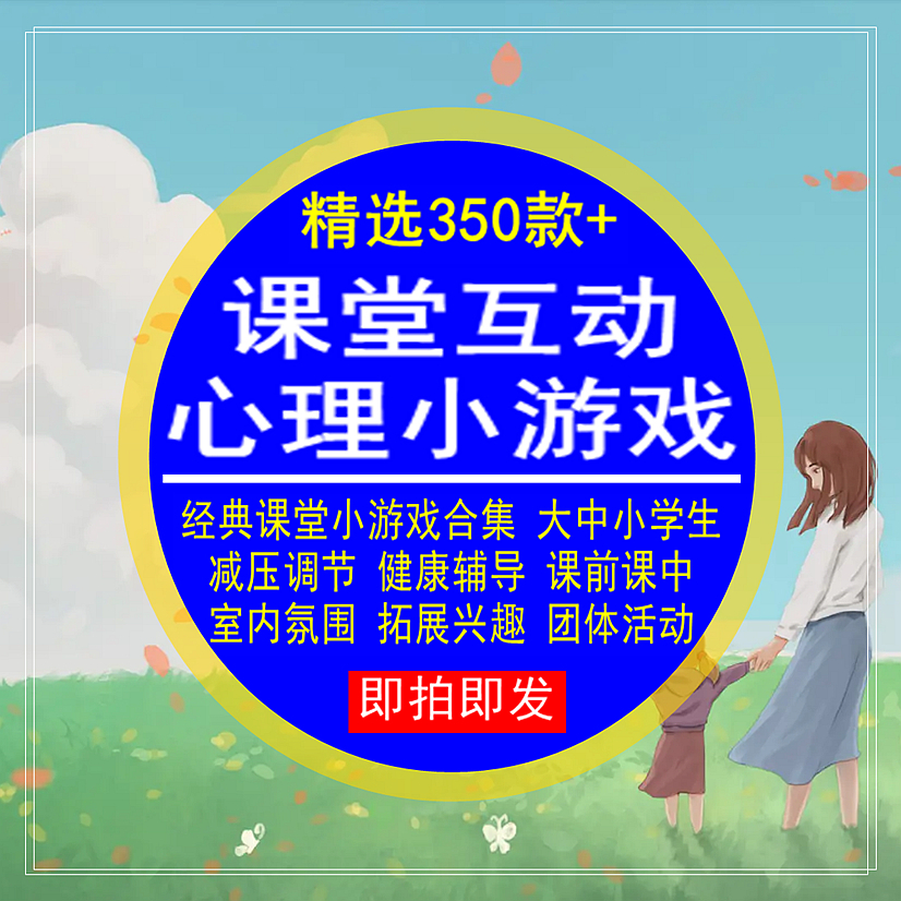 课堂互动心理小游戏合集经典大中小学生健康辅导减压调节室内活动