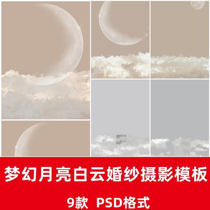 梦幻月亮天空白云梦之光婚纱PSD模板影楼排版PS照片设计素材