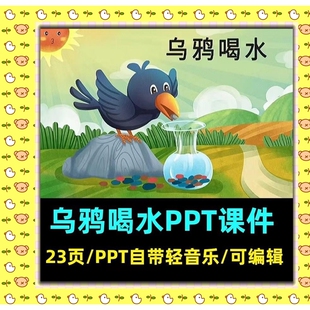 乌鸦喝水PPT传统益智故事讲故事幼儿园家长助教进课堂电子版素材