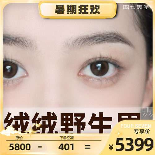 四七美学门店通用绒绒野生眉 半永久纹眉