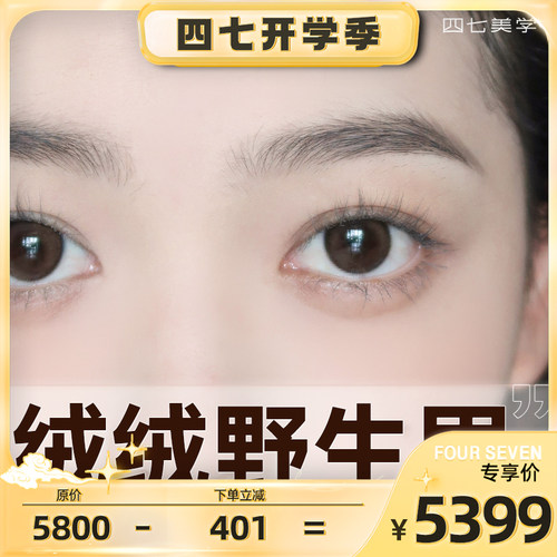四七美学门店通用绒绒野生眉 半永久纹眉