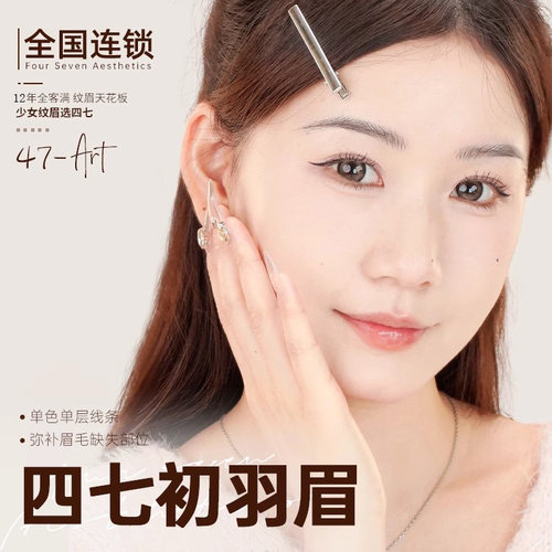 四七美学 初羽眉 纹眉半永久 纯植物色料