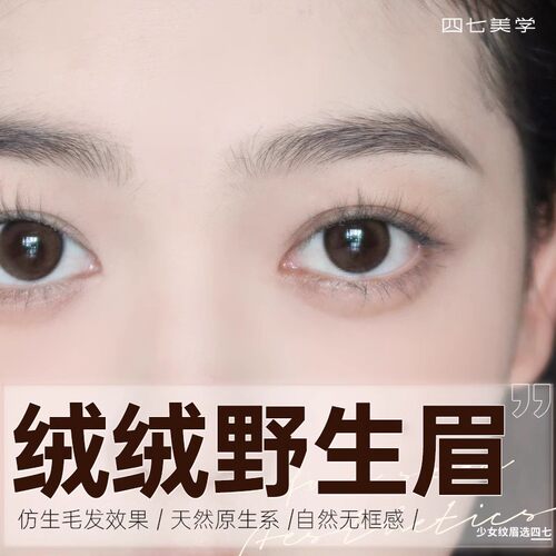 四七美学门店通用绒绒野生眉 半永久纹眉
