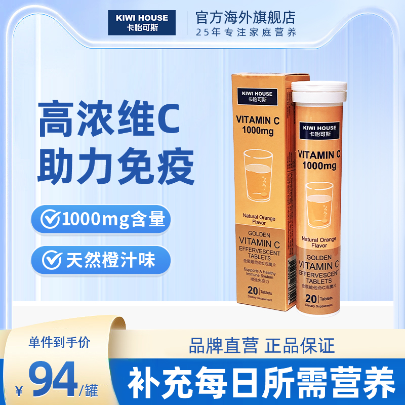 卡怡可斯金装维他命泡腾吗助免疫