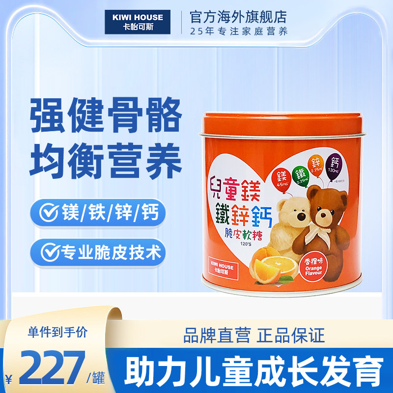 直邮卡怡可斯儿童镁铁锌钙脆皮软糖120粒 学童成长补充维生素果味