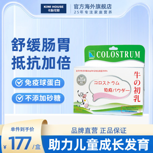 卡怡可斯牛之初乳冲剂儿童免疫球