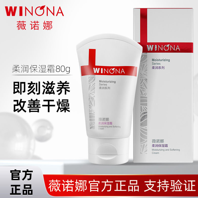 薇诺娜柔润保湿霜补水修复敏感肌面霜保湿乳修护官方正品