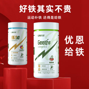 优恩给铁Geetfe补铁元素片运动人群元升4种维生素运动跑步康比特