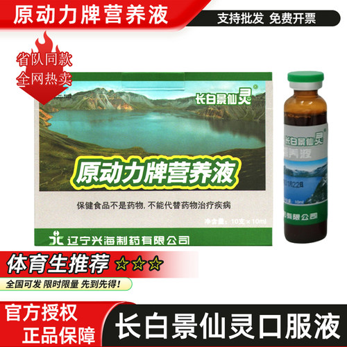 长白景仙灵原动力营养液