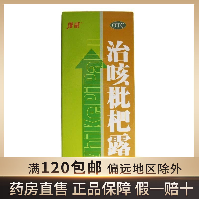 维威 治咳枇杷露 120ml*1瓶/盒 清肺热 止嗽 祛痰qh