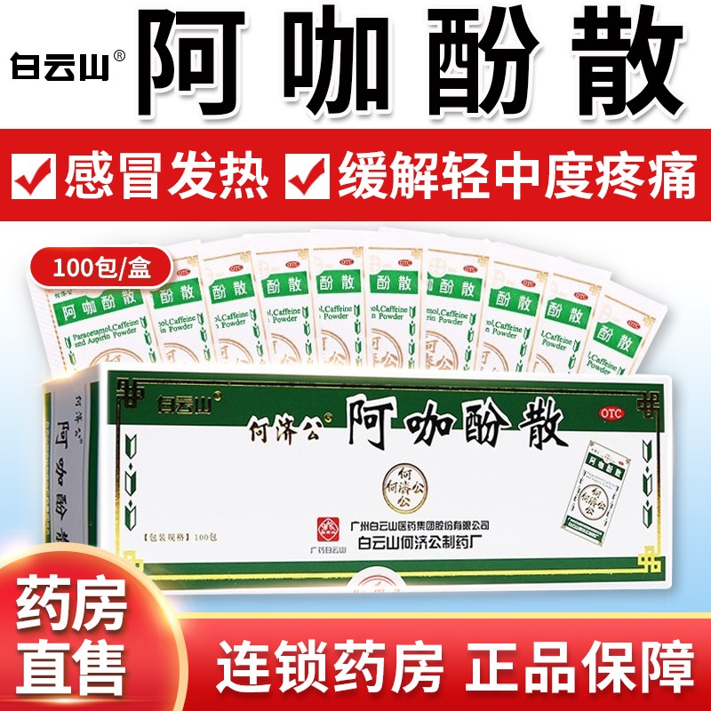 白云山 何济公阿咖酚散100包感冒发热缓解轻中度疼痛头痛偏头疼qh