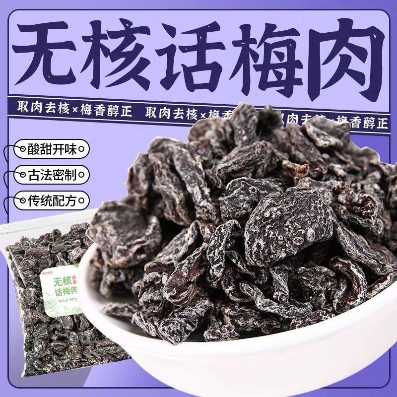 无核话梅肉500g蜜饯果脯九制梅肉酸甜梅干梅饼梅子杏怀旧休闲零食