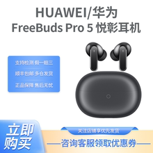 Huawei/华为 HUAWEI FreeBuds Pro 5 悦彰耳机