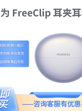 Huawei/华为 HUAWEI FreeClip耳夹式耳机开放式佩戴无痛蓝牙耳机
