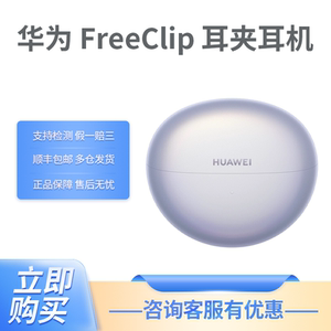 Huawei/华为 HUAWEI FreeClip耳夹式耳机开放式佩戴无痛蓝牙耳机