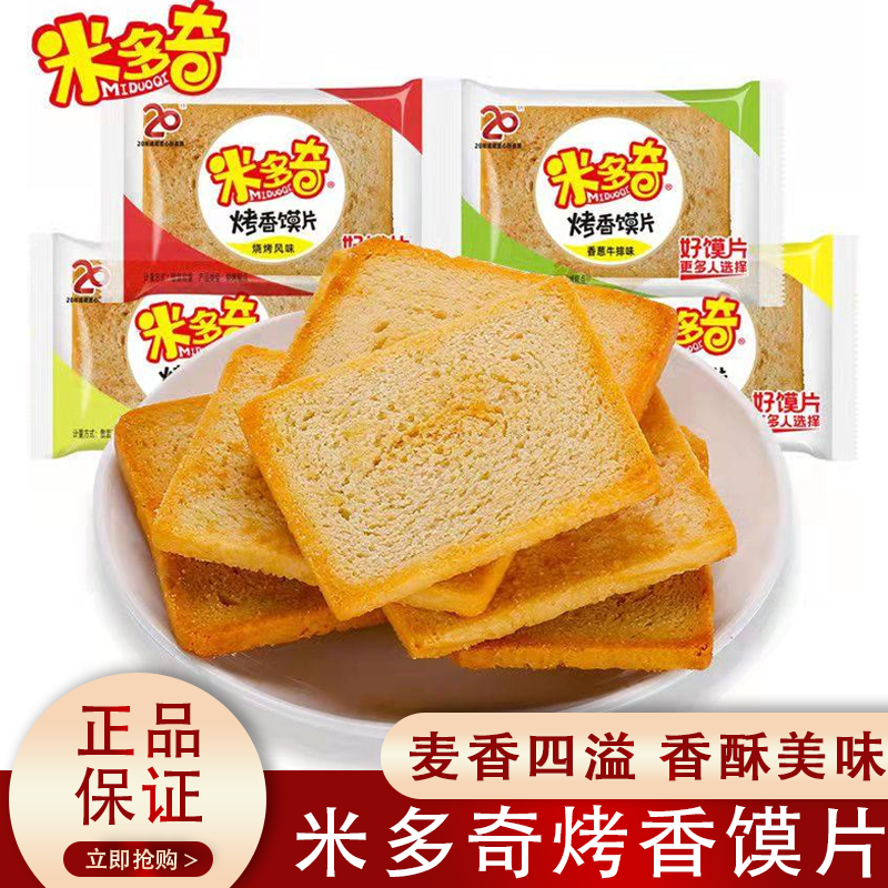 米多奇烤香馍片多口味早餐混合膜片烤馍馒头代餐酥性饼干零食独立