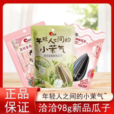 洽洽98g瓜子新品草莓荔枝茉莉碧螺春味葵花籽坚果炒货小吃食品