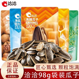 洽洽风味瓜子山核桃/焦糖/藤椒/海盐/蜂蜜黄油恰恰葵花籽坚果零食