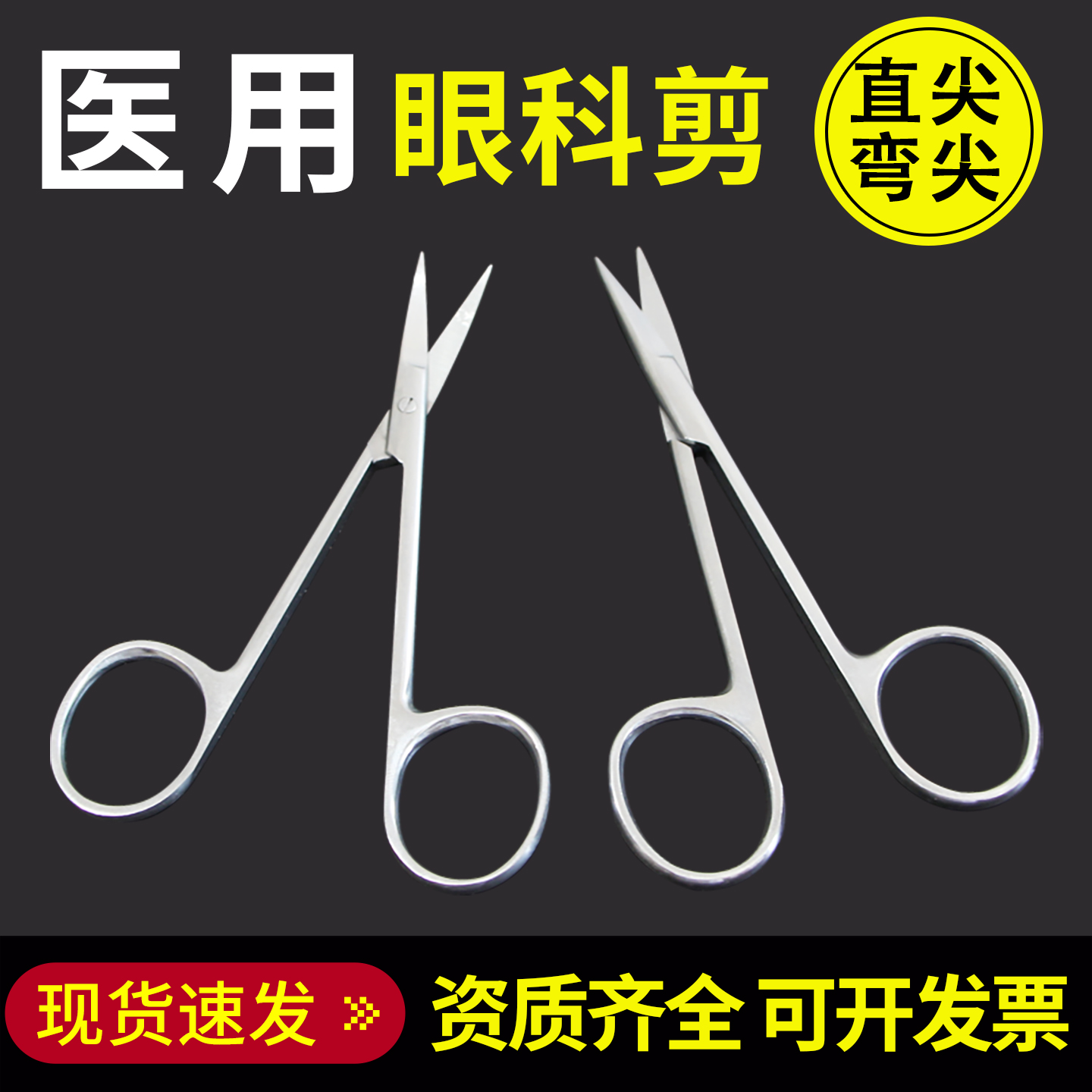 医用不锈钢眼科剪直头弯头眼科