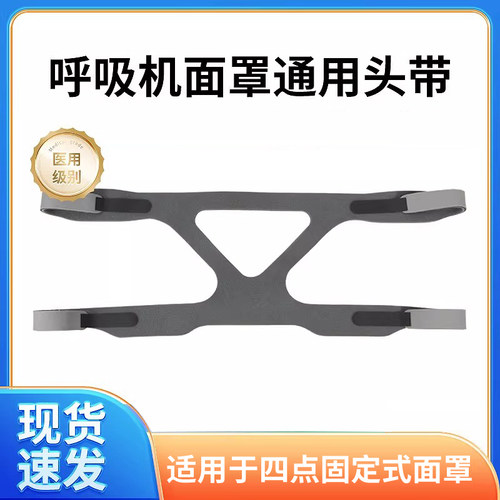 呼吸机面罩通用头带4点式固定