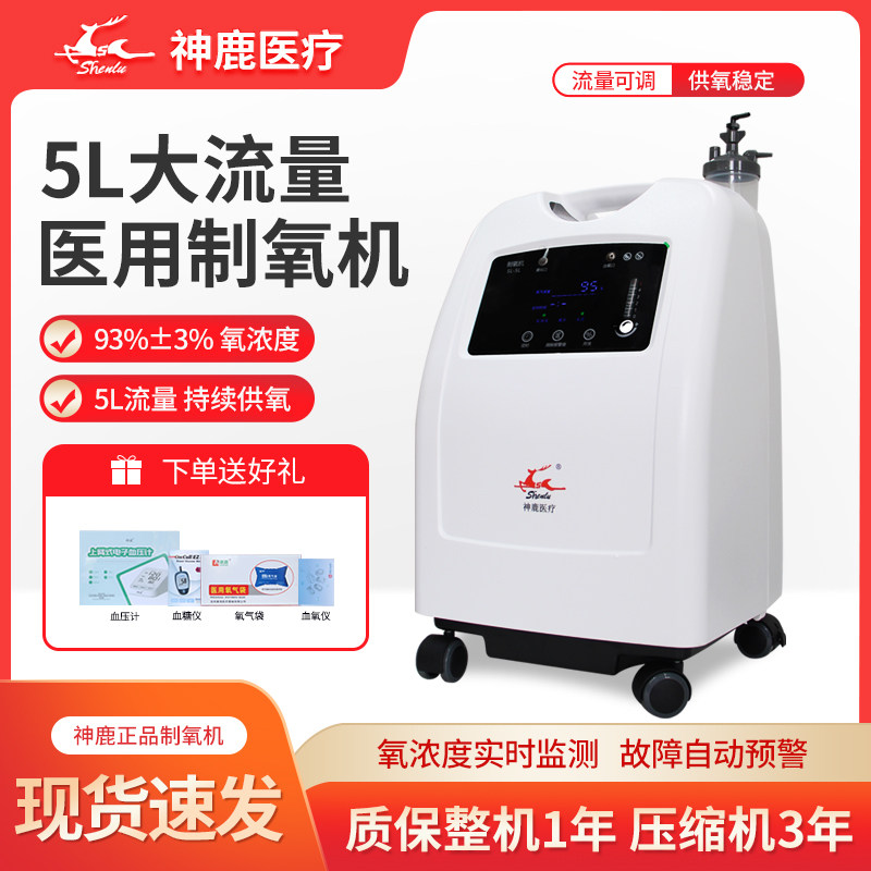 神鹿5L升分子筛制氧机3W-510医家用老人孕妇吸氧气机雾化器制氧仪