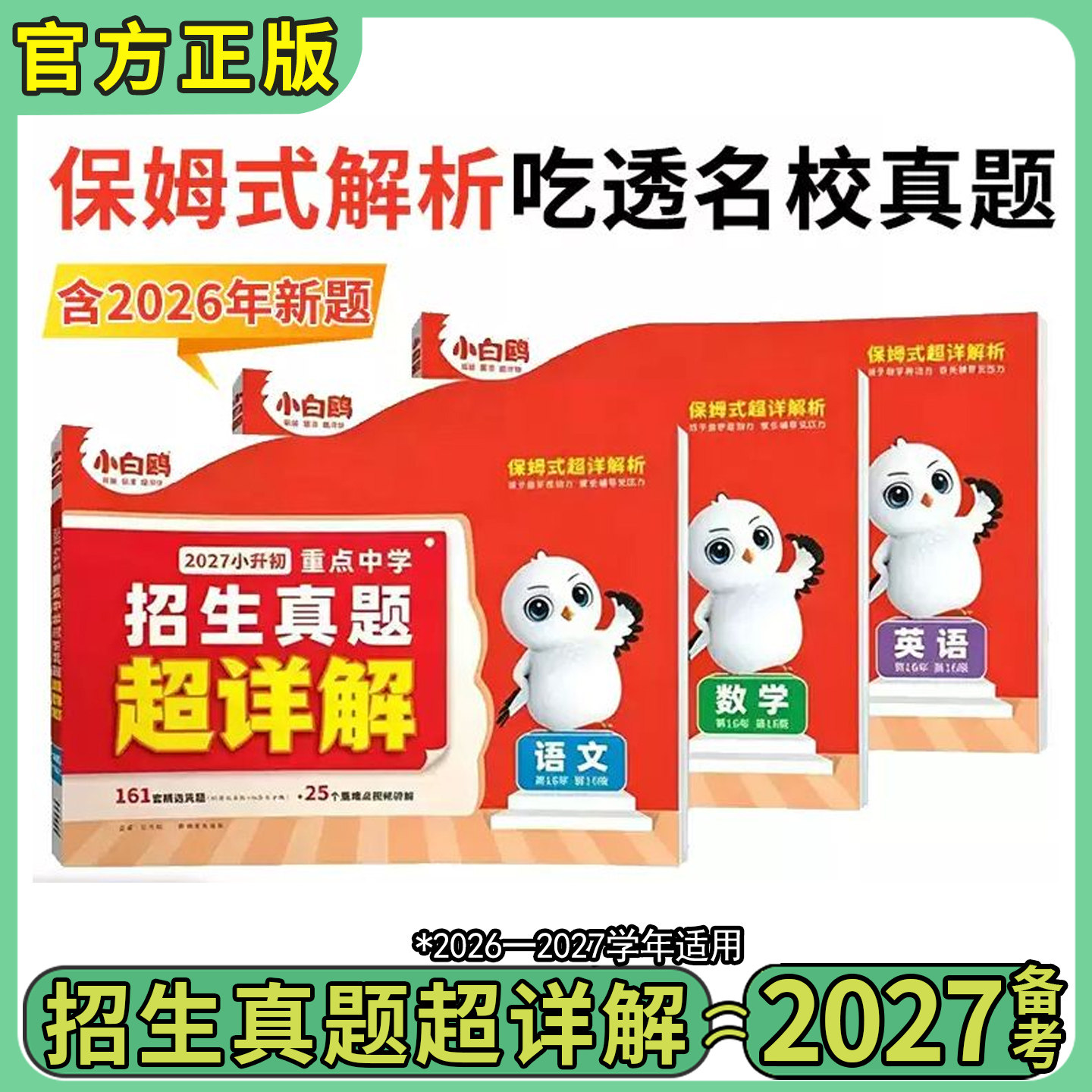 2027新版万唯小白鸥小升初真题卷数学语文英语毕业分班考试卷重点中学2026招生真题试卷超详解小学五年级六年级小白鸥官方旗舰店