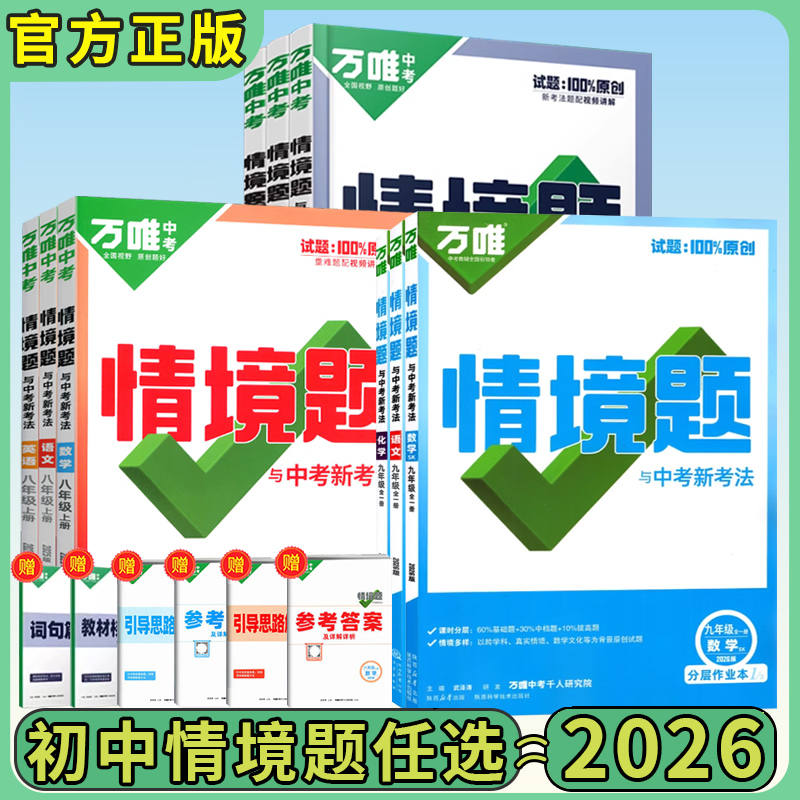 万唯中考同步情境题题789年级