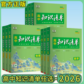 2026版 53曲一线知识清单 知识清单高中物理数学化学生物语文数学英语政治历史地理全套通用版