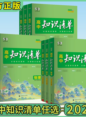 2026版知识清单高中物理数学化学生物语文数学英语政治历史地理全套通用版53曲一线知识清单