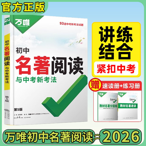 万唯中考名著阅读2026版