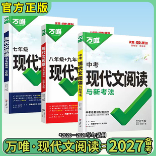 27万唯中考现代文阅读七年级初中语文阅读理解课外文言文专项训练万唯教育官方旗舰店