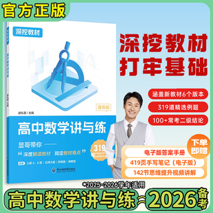 2026版赵显礼高中数学讲与练深挖教材高考数学讲与练高一高二高三基础知识点归纳总结重难点深度解读梳理记忆思维提升科学分层练习