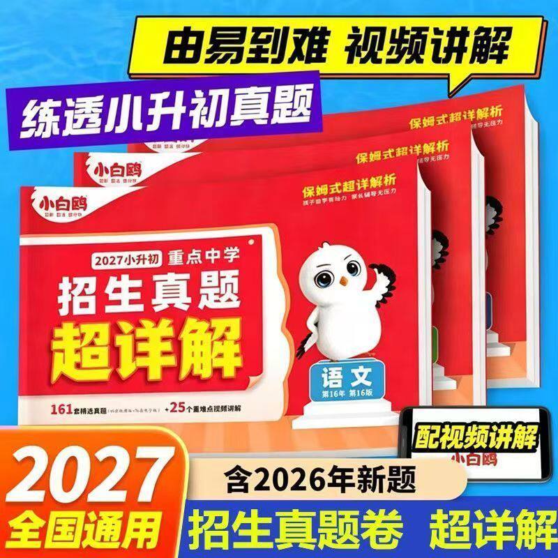 2027新版万唯小白鸥小升初真题卷数学语文英语毕业分班考试卷重点中学2026招生真题试卷超详解小学五年级六年级小白鸥官方旗舰店