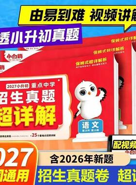 2027版小白鸥小升初真题卷