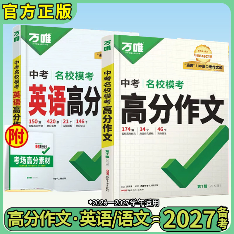 万唯中考满分作文2027语文+英语图片