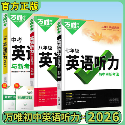 2026万唯中考英语听力