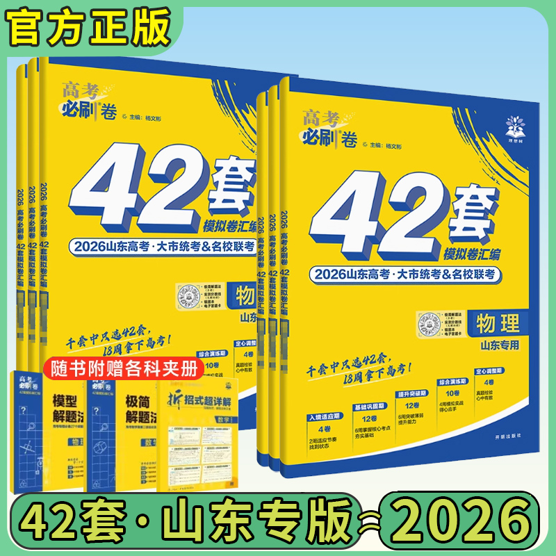 山东专用高考必刷卷42套