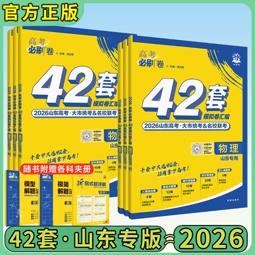 山东专用高考必刷卷42套