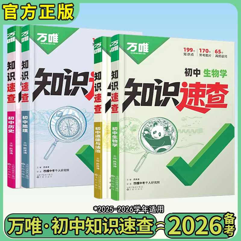 2026版万唯中考初中知识速查生物地理历史道德与法治小四门必背知识点快速定位速查必背清单初中人教版知识点万唯教育旗舰店
