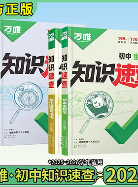 万唯中考初中小四门知识速查