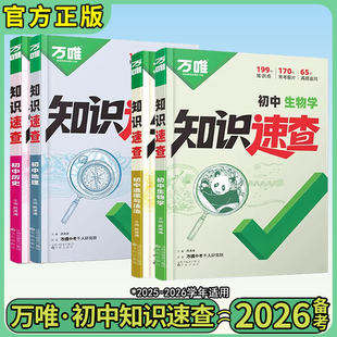 2026版万唯中考初中知识速查生物地理历史道德与法治小四门必背知识点快速定位速查必背清单初中人教版知识点万唯教育旗舰店