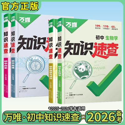 万唯中考初中小四门知识速查