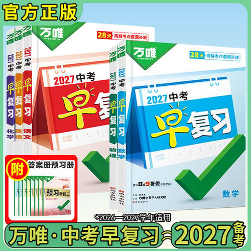 万唯中考早复习2027版