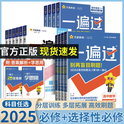 一遍过2025版全套高中