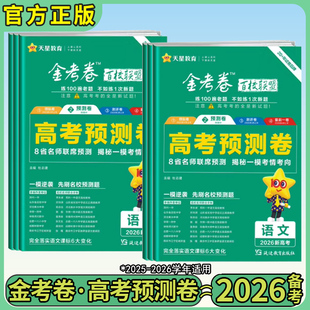 2026金考卷百校联盟预测卷领航卷新高考语文数学英语物理化学生物政治历史地理高三预测押题卷高考模拟试题汇编总复习资料天星教育
