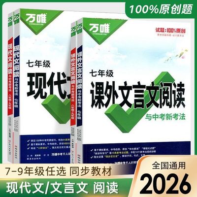 2026版万唯中考课外文言文阅读